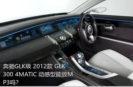 奔驰GLK级 2012款 GLK 300 4MATIC 动感型能放MP3吗？