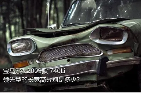 宝马7系 2009款 740Li领先型的长宽高分别是多少？