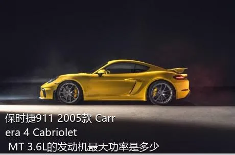 保时捷911 2005款 Carrera 4 Cabriolet MT 3.6L的发动机最大功率是多少？