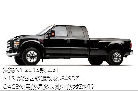 黄海N1 2015款 2.8T N1S 柴油四驱运动版JE493ZLQ4CB使用的是多大排量的发动机？