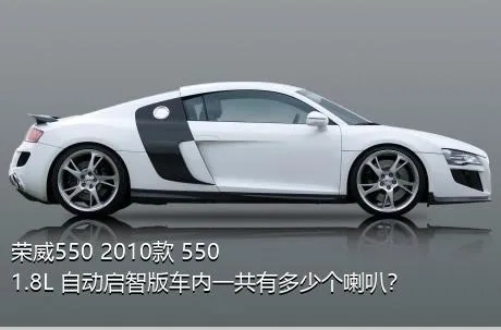 荣威550 2010款 550 1.8L 自动启智版车内一共有多少个喇叭？