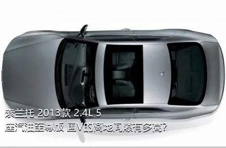 索兰托 2013款 2.4L 5座汽油至尊版 国V的离地间隙有多高？