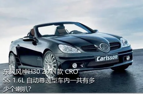 东风风神H30 2011款 CROSS 1.6L 自动尊逸型车内一共有多少个喇叭？