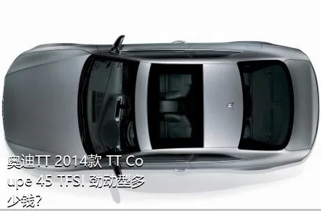奥迪TT 2014款 TT Coupe 45 TFSI 劲动型多少钱？