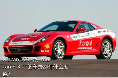 Macan 2017款  Macan S 3.0T的车身都有什么颜色？
