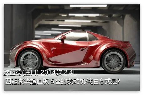 欧蓝德(进口) 2014款 2.4L 四驱豪华超值版 5座的发动机供油方式是？