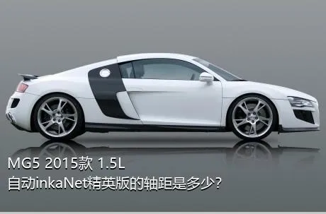 MG5 2015款 1.5L 自动inkaNet精英版的轴距是多少？