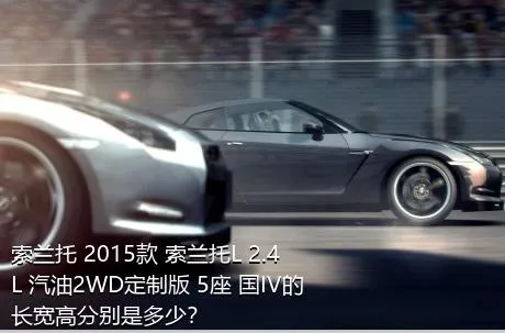 索兰托 2015款 索兰托L 2.4L 汽油2WD定制版 5座 国IV的长宽高分别是多少？