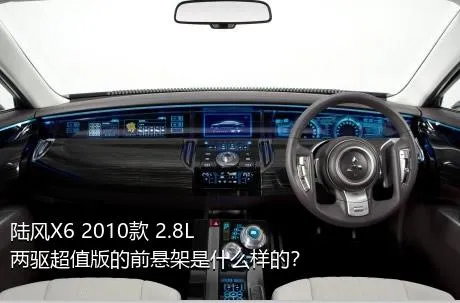 陆风X6 2010款 2.8L 两驱超值版的前悬架是什么样的？