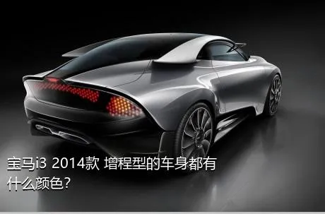 宝马i3 2014款 增程型的车身都有什么颜色？