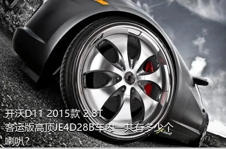 开沃D11 2015款 2.8T客运版高顶JE4D28B车内一共有多少个喇叭？