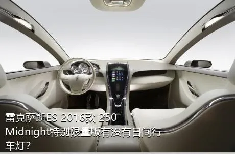 雷克萨斯ES 2016款 250 Midnight特别限量版有没有日间行车灯？