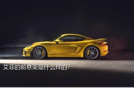 艾菲的前悬架是什么样的？
