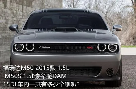 福瑞达M50 2015款 1.5L M50S 1.5L豪华舱DAM15DL车内一共有多少个喇叭？