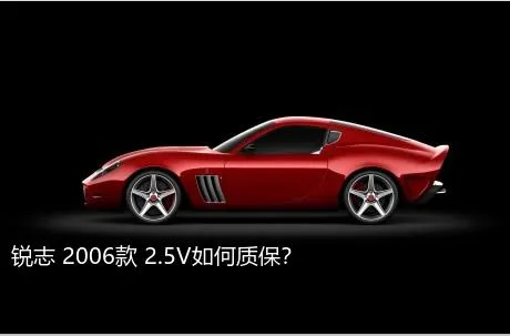 锐志 2006款 2.5V如何质保？