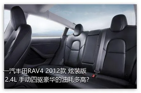 一汽丰田RAV4 2012款 炫装版 2.4L 手动四驱豪华的油耗多高？