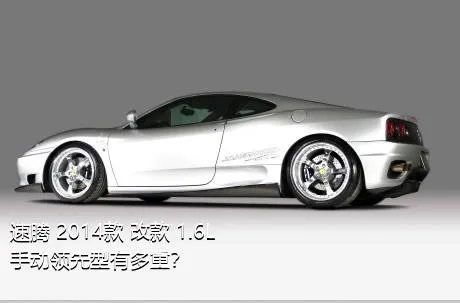 速腾 2014款 改款 1.6L 手动领先型有多重？
