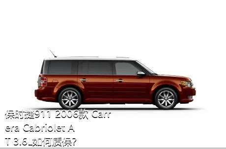 保时捷911 2006款 Carrera Cabriolet AT 3.6L如何质保？