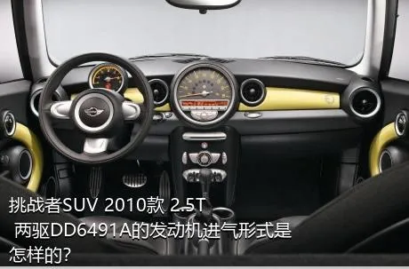 挑战者SUV 2010款 2.5T 两驱DD6491A的发动机进气形式是怎样的？