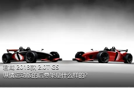 君威 2013款 2.0T GS纵情运动版的后悬架是什么样的？