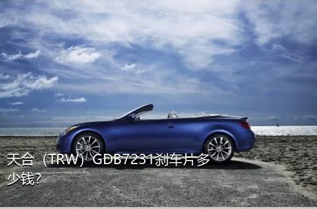 天合（TRW）GDB7231刹车片多少钱？