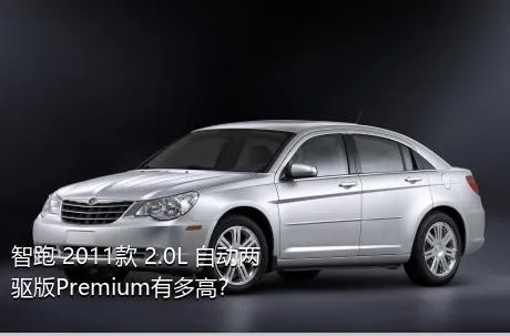 智跑 2011款 2.0L 自动两驱版Premium有多高？