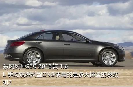 东风风神S30 2013款 1.6L 手动双燃料型CNG使用的是多大排量的发动机？