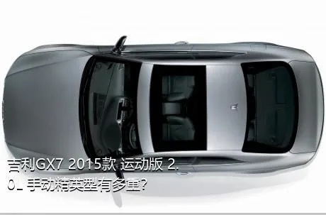 吉利GX7 2015款 运动版 2.0L 手动精英型有多重？