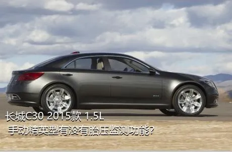长城C30 2015款 1.5L 手动精英型有没有胎压监测功能？