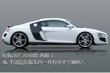 标致207 2010款 两厢 1.4L 手动品乐版车内一共有多少个喇叭？