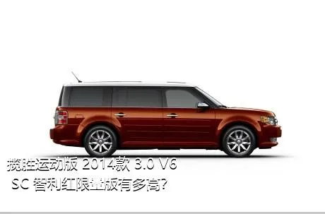 揽胜运动版 2014款 3.0 V6 SC 智利红限量版有多高？