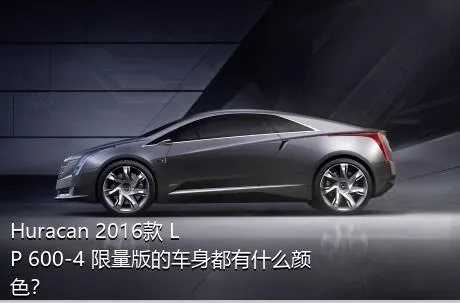 Huracan 2016款 LP 600-4 限量版的车身都有什么颜色？
