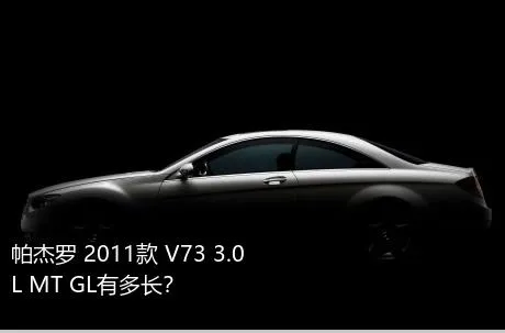 帕杰罗 2011款 V73 3.0L MT GL有多长？