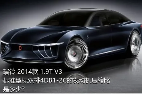 瑞铃 2014款 1.9T V3标准型标双排4DB1-2C的发动机压缩比是多少？