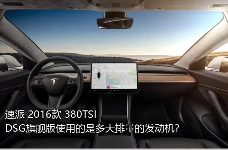速派 2016款 380TSI DSG旗舰版使用的是多大排量的发动机？