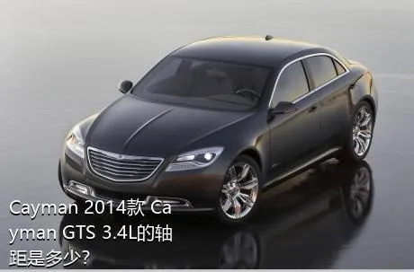 Cayman 2014款 Cayman GTS 3.4L的轴距是多少？