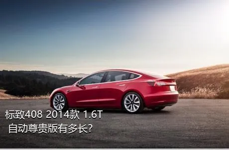 标致408 2014款 1.6T 自动尊贵版有多长？