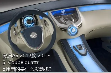 奥迪A5 2012款 2.0TFSI Coupe quattro使用的是什么发动机？