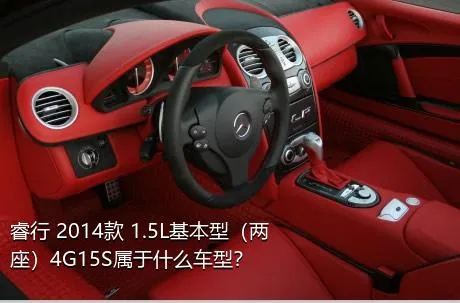 睿行 2014款 1.5L基本型（两座）4G15S属于什么车型？