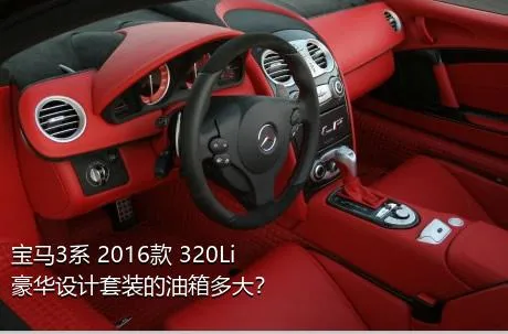 宝马3系 2016款 320Li 豪华设计套装的油箱多大？
