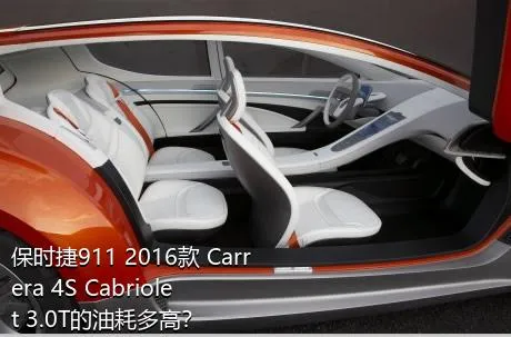 保时捷911 2016款 Carrera 4S Cabriolet 3.0T的油耗多高？