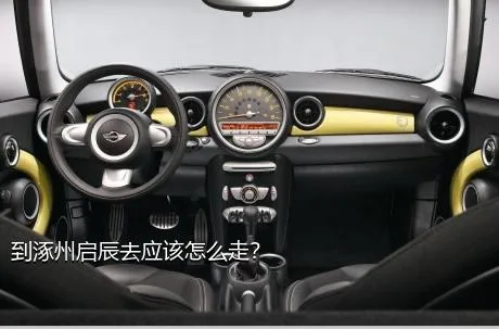 到涿州启辰去应该怎么走？