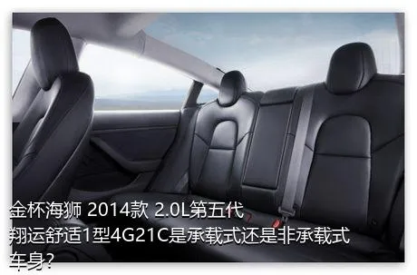 金杯海狮 2014款 2.0L第五代翔运舒适1型4G21C是承载式还是非承载式车身？