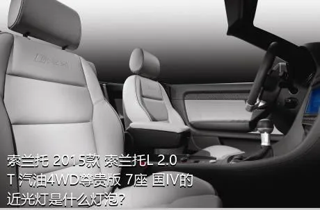 索兰托 2015款 索兰托L 2.0T 汽油4WD尊贵版 7座 国IV的近光灯是什么灯泡？