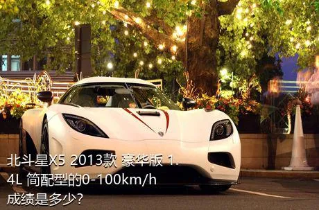 北斗星X5 2013款 豪华版 1.4L 简配型的0-100km/h成绩是多少？