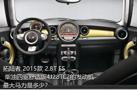 拓陆者 2015款 2.8T E5 柴油四驱舒适版4J28TC2的发动机最大马力是多少？