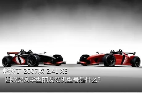 帕拉丁 2007款 2.4L XE 四驱超豪华型的发动机型号是什么？