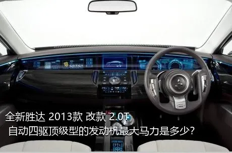 全新胜达 2013款 改款 2.0T 自动四驱顶级型的发动机最大马力是多少？