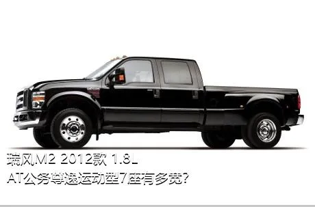 瑞风M2 2012款 1.8L AT公务尊逸运动型7座有多宽？