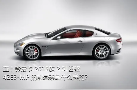 五十铃皮卡 2015款 2.5L四驱4ZE3-MPI的前悬架是什么样的？